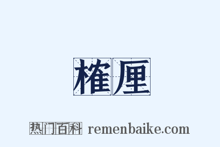 榷厘是什么意思的图片